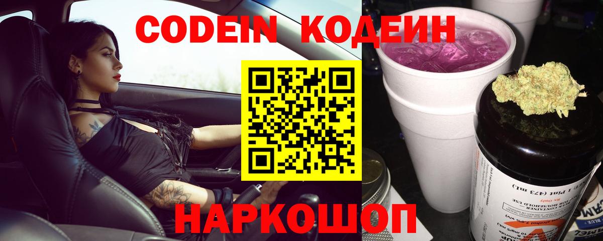 Кодеиновый сироп Lean напиток Lean (лин)  Вход с VPN  Codein Purple Drank  Пермь 